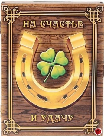 Символы удачи и успеха