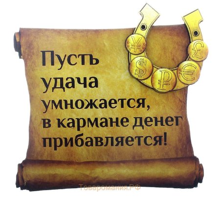 Заговор на удачу в торговле и деньги