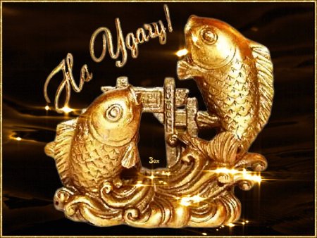 Золотая рыбка открытка