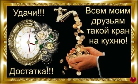 Пожелания богатства и достатка