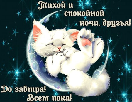 Пожелание спокойной ночи другу