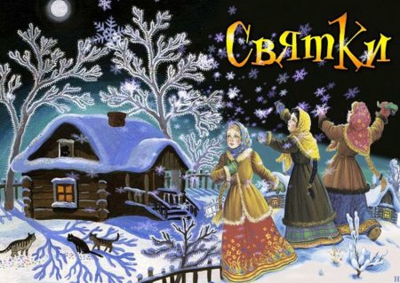 Рождественские свитки