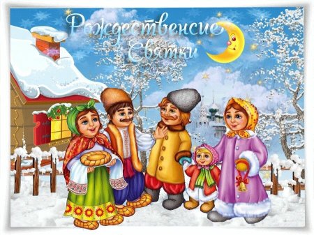 Святки открытки