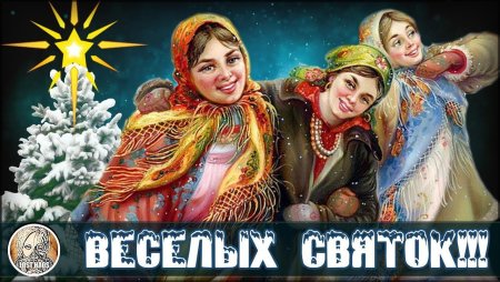 Веселых святок