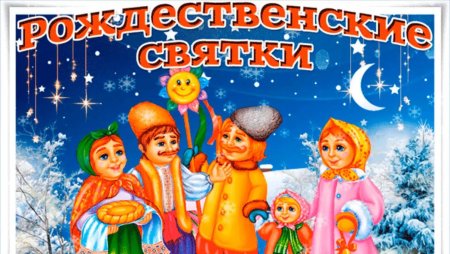 Открытки Святки Рождественские