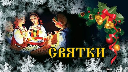 Символика святок