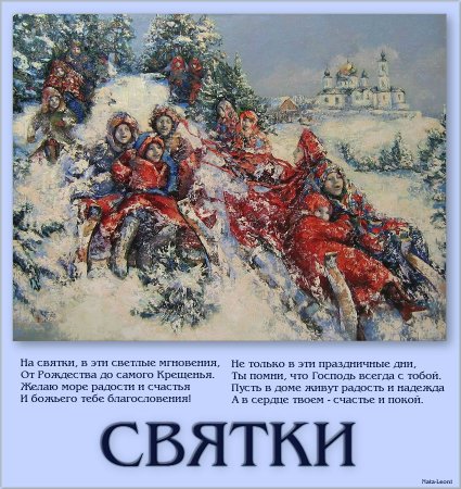 Рождественские Святки