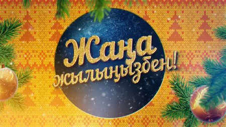 Открытки с новым годом на казахском языке