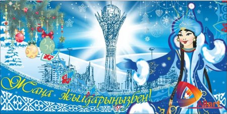 Казахские новогодние открытки