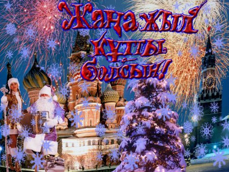 С новым годом на казахском языке