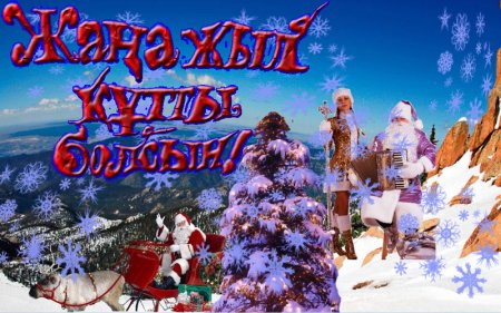 С новым годом на казахском