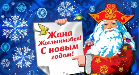 Новый год по казахски