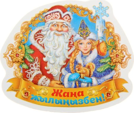 С новым годом, дед Мороз!