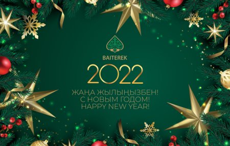 Казахские новогодние открытки