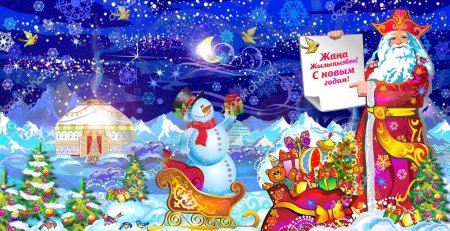 С новым годом на казахском