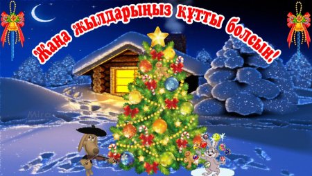 Новый+год+картинки казакша