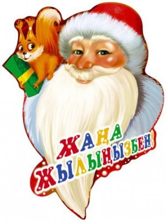 Жаңа жылыңызбен надпись