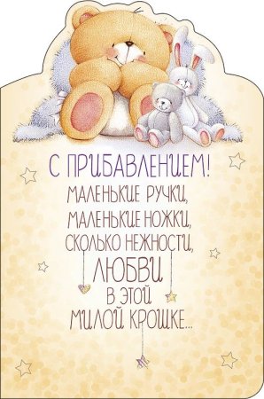 С прибавлением в семье