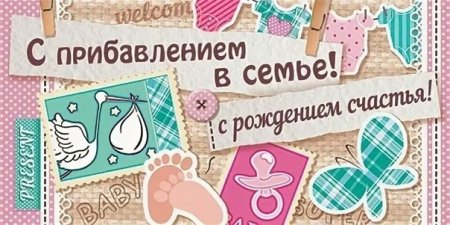 С пополнением в семье поздравления