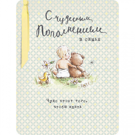С прибавлением в семье
