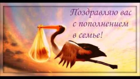 С пополнением в семье поздравления