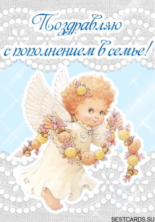 С рождением ангелочка