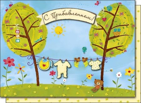 С пополнением в семье поздравления