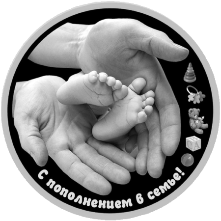 С пополнением в семье