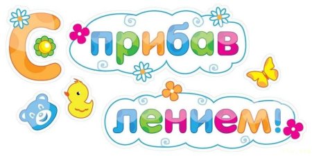 С пополнением в семье поздравления