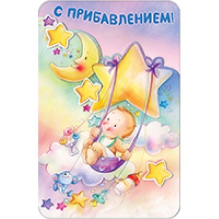 С прибавлением в семье поздравление