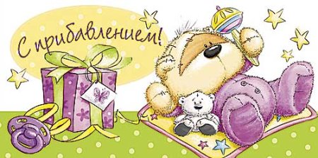 Открытки с прибавлением в семействе