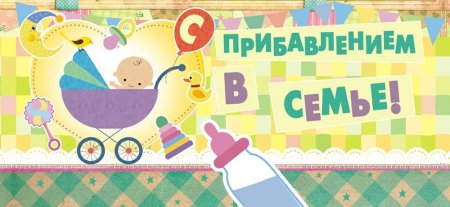 Поздравляю с прибавлением