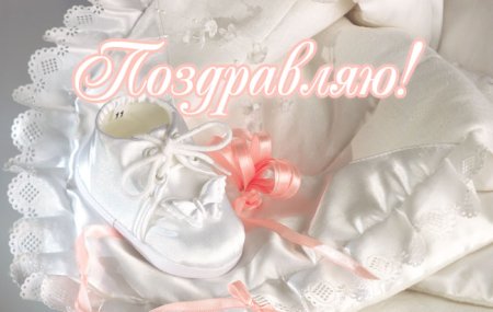 Поздравляю с пополнением в семь