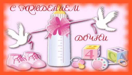 Поздравляем с пополнением в семье Дочки