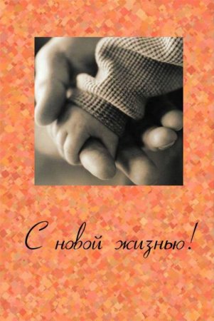 Открытка стала мамой
