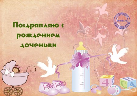 Поздравляем с пополнением в семье Дочки