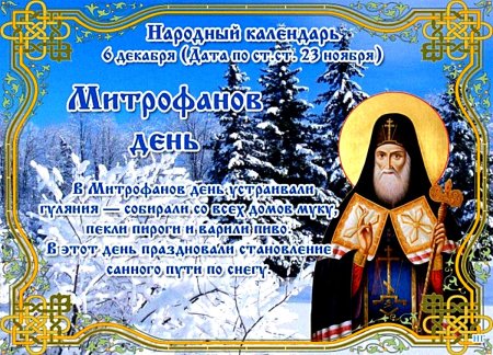 Митрофанов день 6 декабря