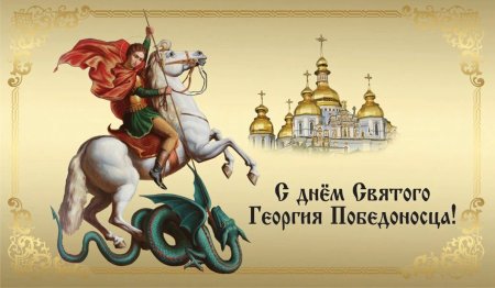23 Ноября Георгий Победоносец с праздником