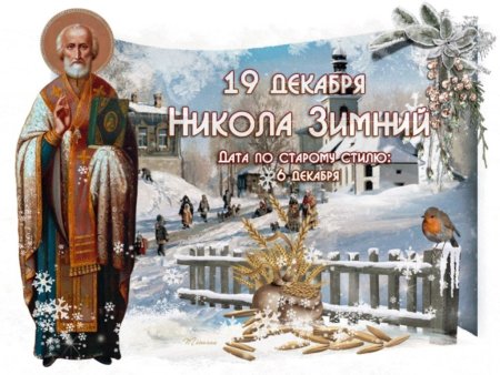 19 Декабря – Николай Чудотворец – зимний (Никола)