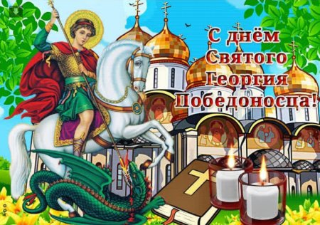 С днем Георгия Победоносца