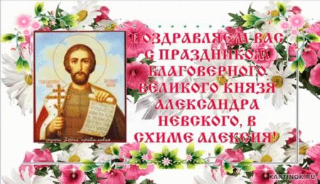 С праздником Святого Александра Невского