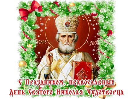 Божественный праздник Николая Чудотворца