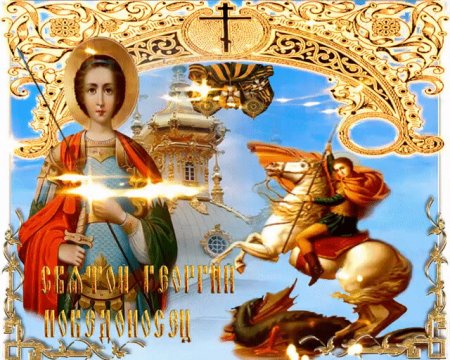 Святой Георгий Победоносец день