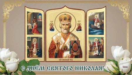 С праздником святителя Николая Чудотворца 22 мая