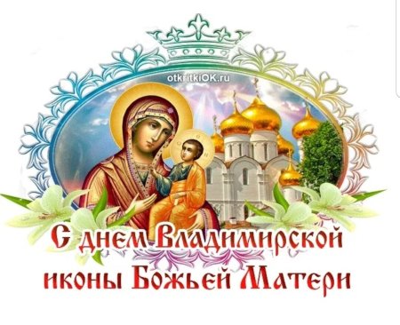 Владимирская икона Божией матери поздравления