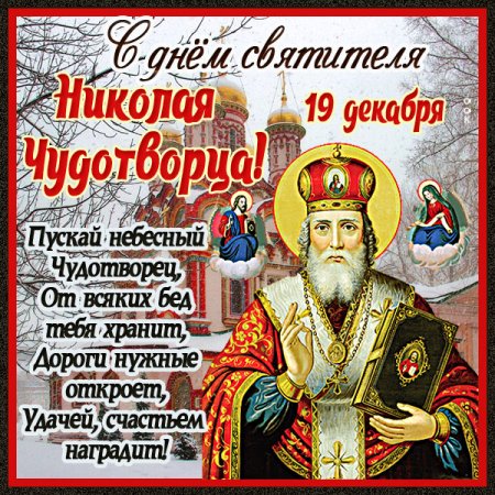 Николай Чудотворец поздравления