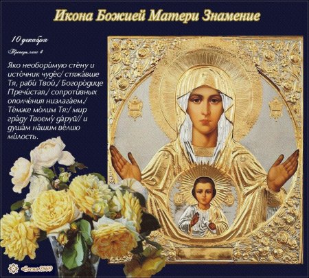 10 Декабря — празднование иконы Божией матери, именуемой «Знамение»