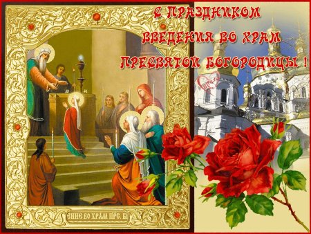 С праздником введения во храм Пресвятой Богородицы