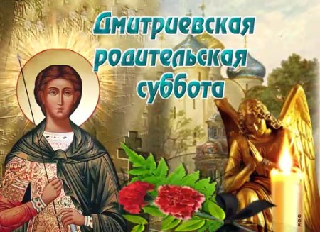 Дмитриевская родительская суббота в 2021