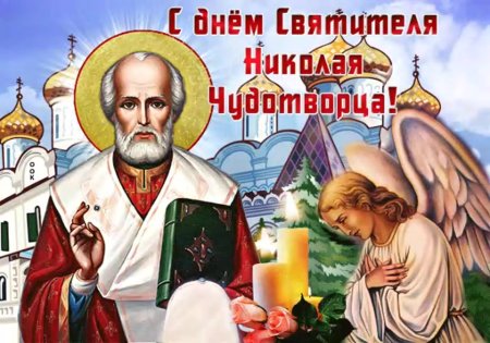 Красивая открытка с Николаем чудотворцем